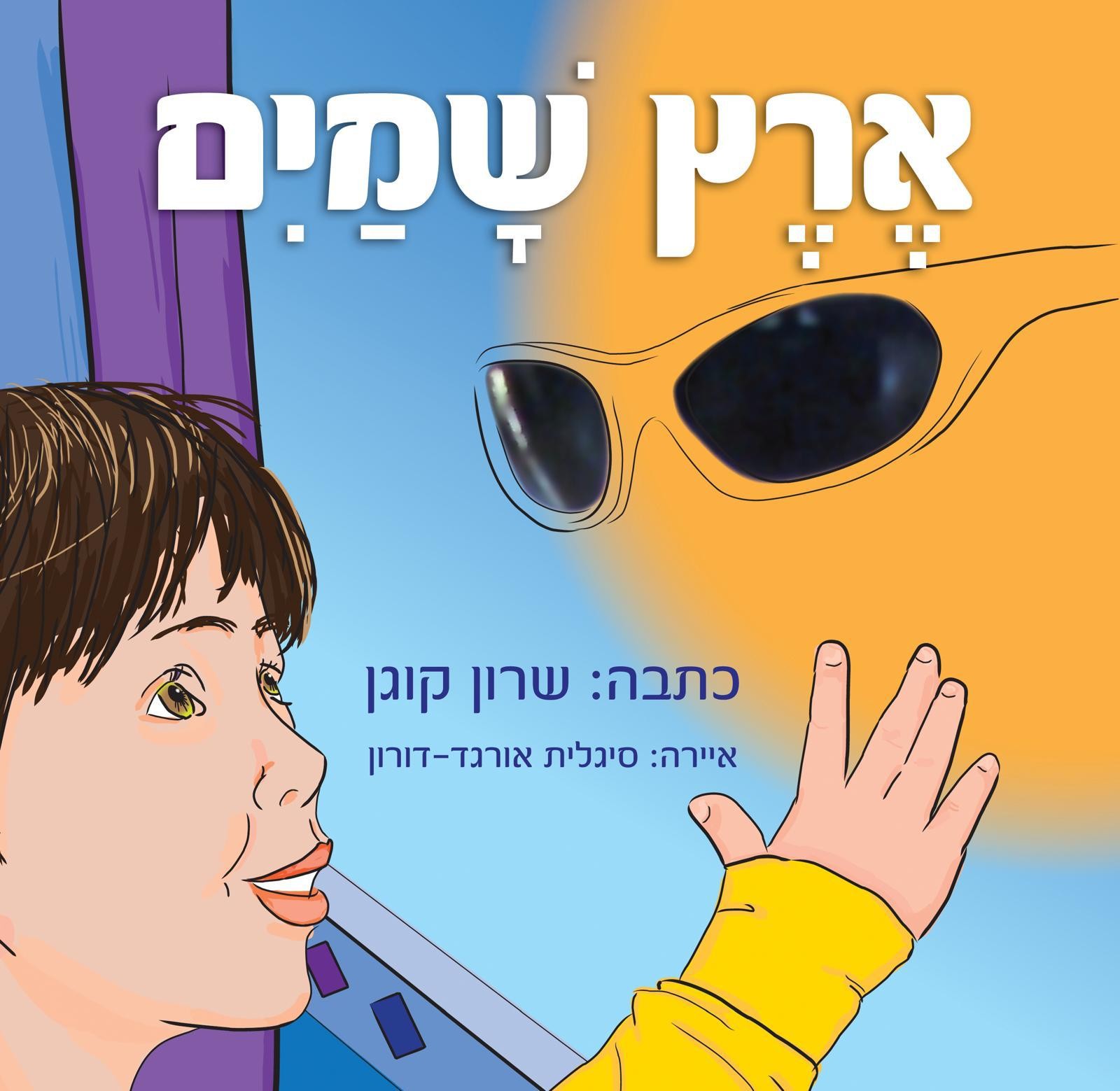 דף הבית 7 ארץ שָׁמַיִם, מרי שרון קוגן