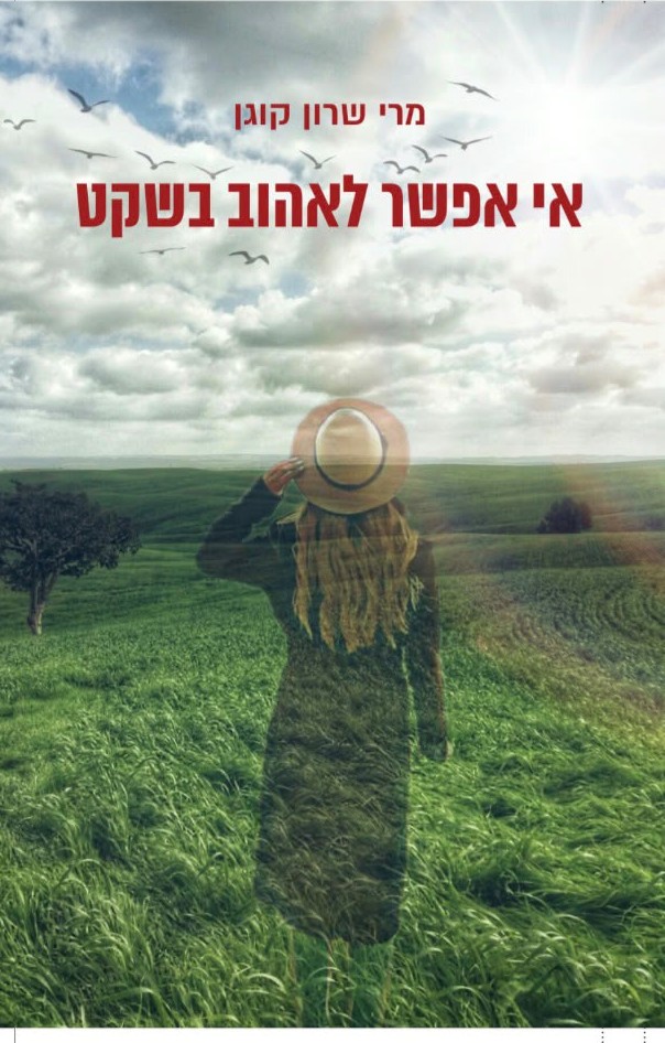 דף הבית 6 אי אפשר לאהוב בשקט, מרי שרון קוגן