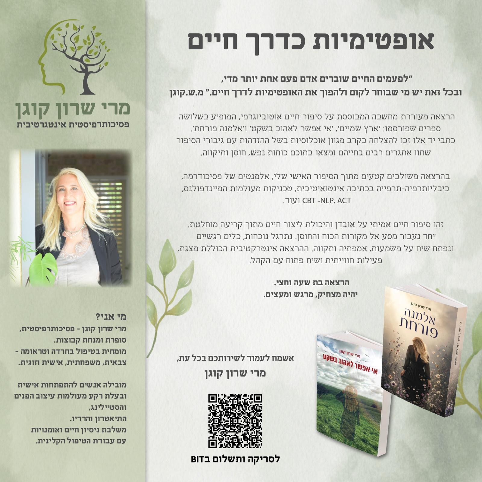 עלון ההרצאה אופטימיות כדרך חיים
