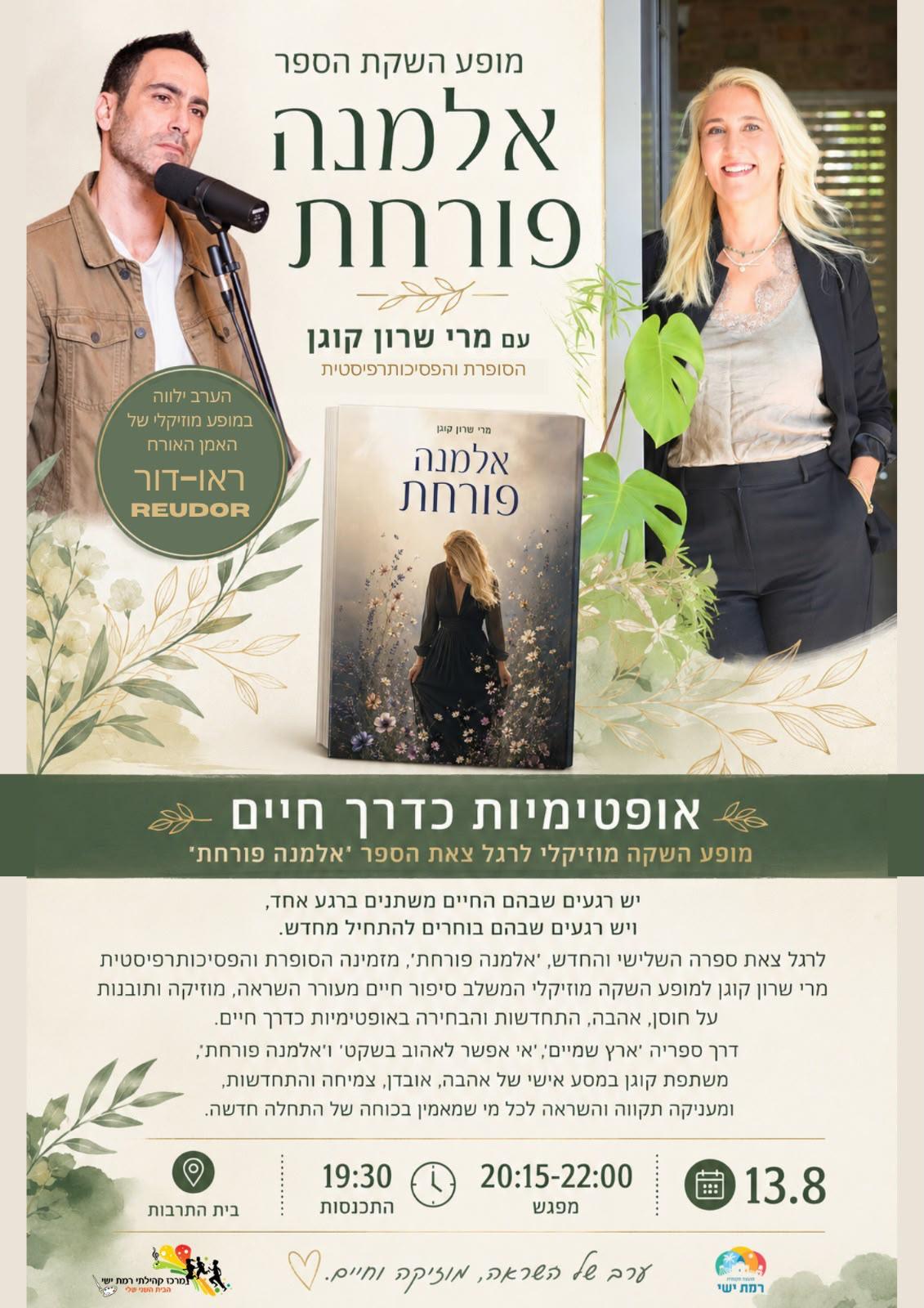 פוסטר מופע ההשקה של הספר אלמנה פורחת