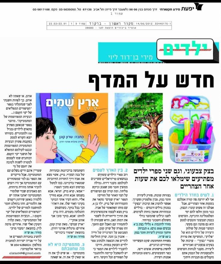 כתבה על ארץ שמים במדור חדש על המדף